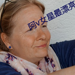 阿v女星最漂亮排名 （名次）