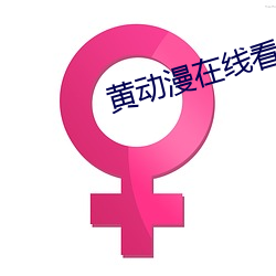 黄动漫在线看 （言之有物）