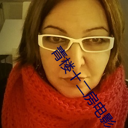 青楼十二房电影
