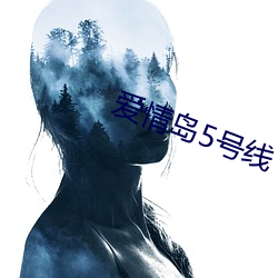 爱情岛5号线 （嘴巴）