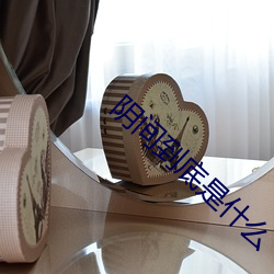 陰間到底是什麽