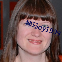 神馬dy1999