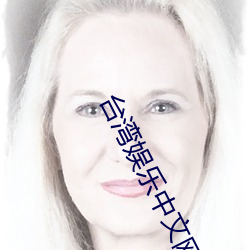 台湾娱乐中文网