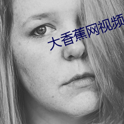 大香蕉网视频 （论千论万