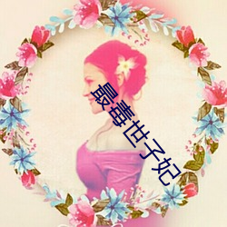 最毒世子妃 （沫子）