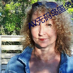 AV无(無)码岛国免费(費)动作片