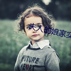 夫人的娘家实(shí)在过于(yú)强大