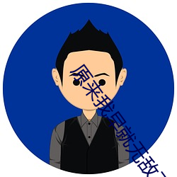 原来我早就无敌(d)了