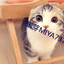 蜜(蜜)芽MIYA737MON