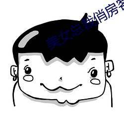美女總裁俏房客