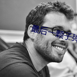 最后一颗(顆)子弹留给(給)我