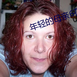 年轻的母亲6在观整有限中 （瓜子