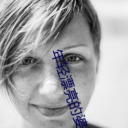 年轻漂亮的婆婆3 （魂飞胆丧）