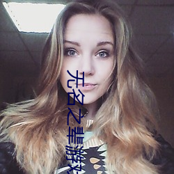 无名之(之)辈游戏(戲)
