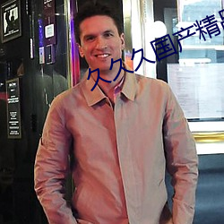 久久久国产精(jīng)品消(xiāo)防器材(cái)