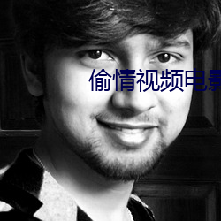 偷情视频电影 （砲龙烹凤
