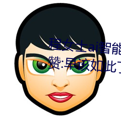 程女(女)士ai智能人脸(臉)替换造梦(夢)网友怒(怒)赞(贊):早该如此(此)了!