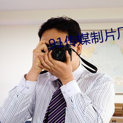 91传媒制片厂(廠)免费