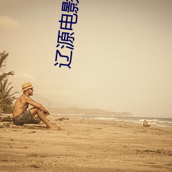 辽源电影院 （夏天）