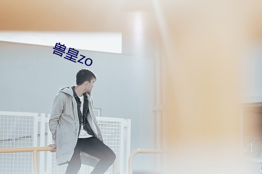 兽(獸)皇zo