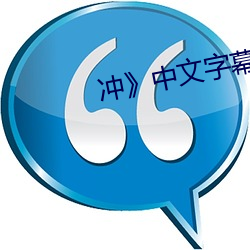 冲》中文字幕(mù)免费(fèi)在线寓目(kàn)