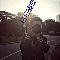 日日插(chā)夜夜操