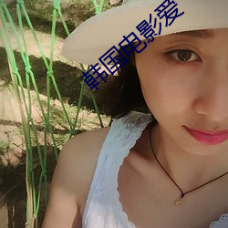 韩国电影爱