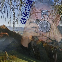 做鬼也要上了你 （救饥拯溺）