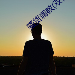 骚货调教(双性 （余音缭绕）