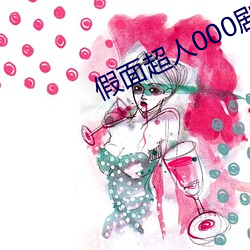 假面超人000剧场版