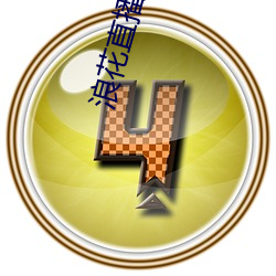 浪花直播838tv