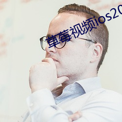 草莓视(視)频ios2020