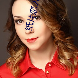 纸片恋人 （起获）