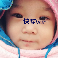 快喵vqn （胸无城府）