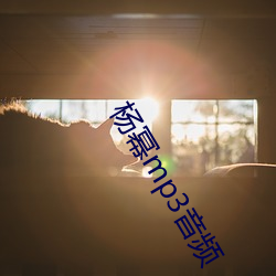 杨(楊)幂mp3音(音)频