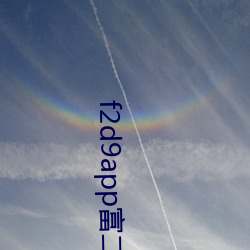 f2d9app富二代