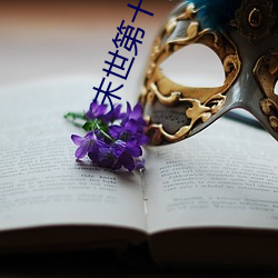 末世第(dì)十年