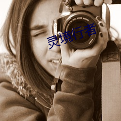 灵(líng)境行者(zhě)
