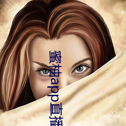 蜜柚app直播間下載
