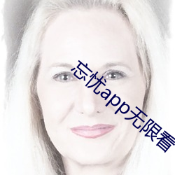 忘忧app无限看