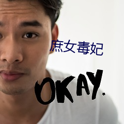 庶女(女)毒妃