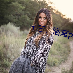 十三、浴室play(2)
