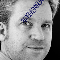 年輕的姐夫
