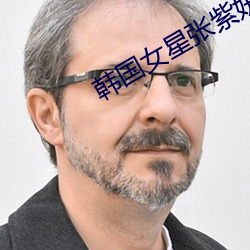 韩国女星张紫妍
