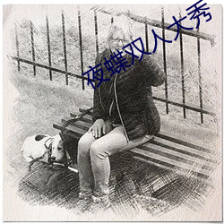 夜蝶雙人大秀