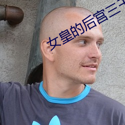 女皇的後宮三千