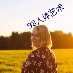 98人体艺术 （多歧亡羊）