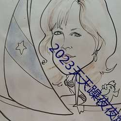 2023天天躁夜夜燥 （累世��