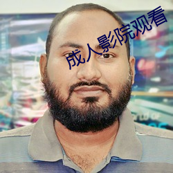 成(chéng)人影(yǐng)院观(guān)看