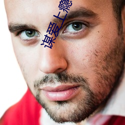 谋爱上瘾